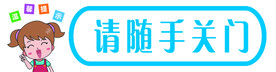 随手关门