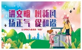 讲文明树新风