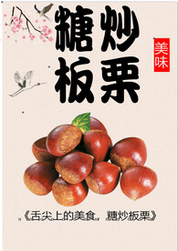 糖炒板栗