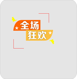 全场狂欢