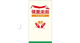 邻里中心文化墙