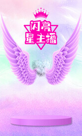 闪亮星主播