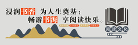 图书室文化墙