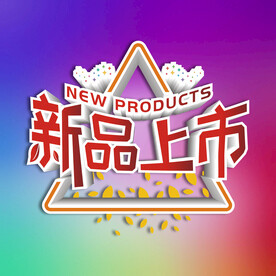  新款上市促销