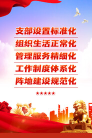 党建海报