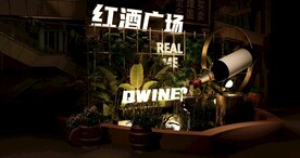红酒造景