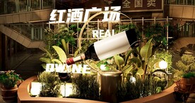 红酒布景