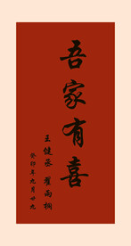吾家有喜