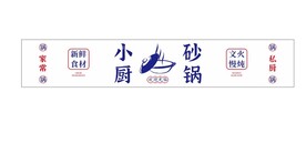 砂锅门头