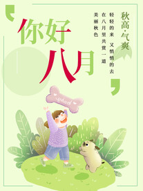 你好八月