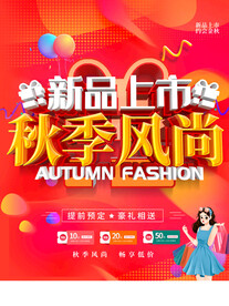 新品上市秋季风尚