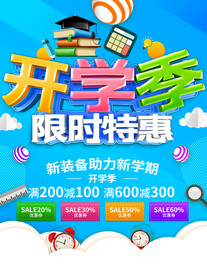 开学季限时特惠