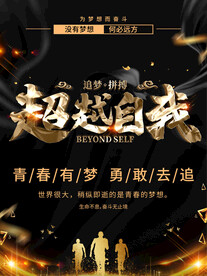 超越自我
