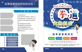 跆拳道宣传单