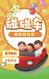 碰碰车