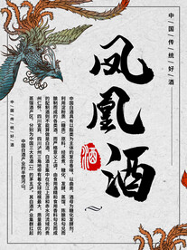 凤凰酒