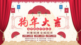 狗年大吉