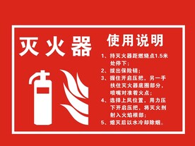 灭火器使用说明