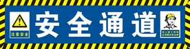 工地安全通道