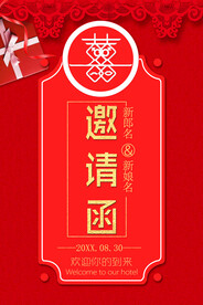 结婚邀请函