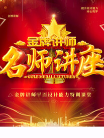 名师讲座
