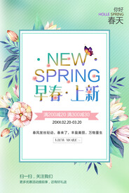 早春上新