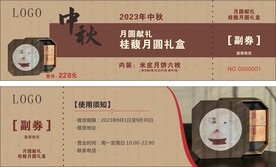 月饼券