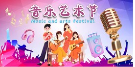 音乐文化艺术节