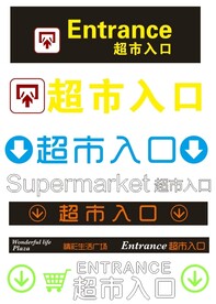 超市入口