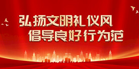 文明礼仪