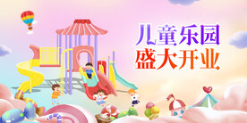 儿童乐园