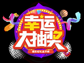 幸运大抽奖