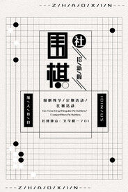 围棋海报