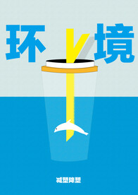环境保护公益海报