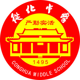 从化中学