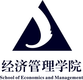 经济管理学院