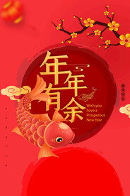 年年有余