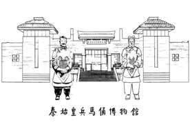 秦始皇兵马俑博物馆
