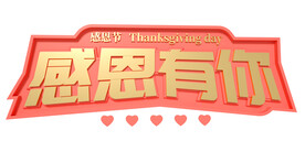 感恩节C4D金色立体字