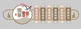 老年活动室文化墙