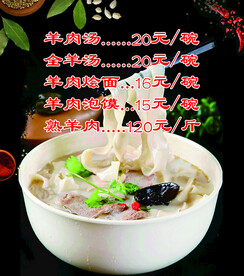 羊肉烩面 羊肉泡馍
