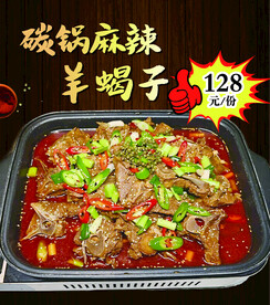 碳锅羊蝎子