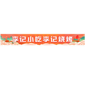 李记小吃