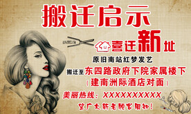 红梦发艺搬迁启示