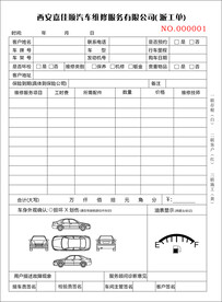 汽车维修单 