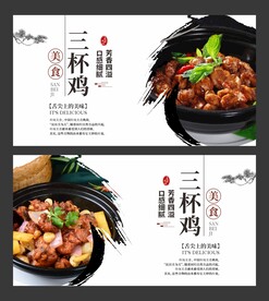 三杯鸡 美食海报 餐饮展板