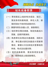 站长战备职责