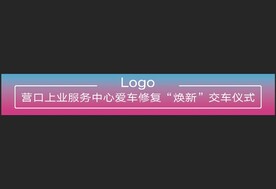 汽车4S店事故焕新服务条幅