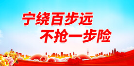 宁绕百步远 不抢一步险