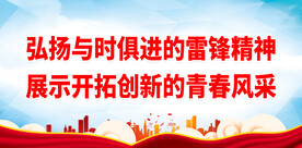 弘扬与时俱进的雷锋精神